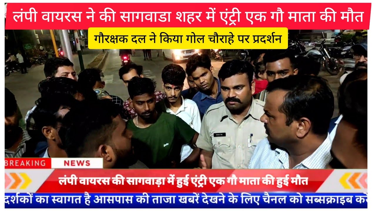 लंपी वायरस ने की सागवाडा शहर में एंट्री एक गौ माता की मौत, गौरक्षक दल ने किया गोल चौराहे पर प्रदर्शन