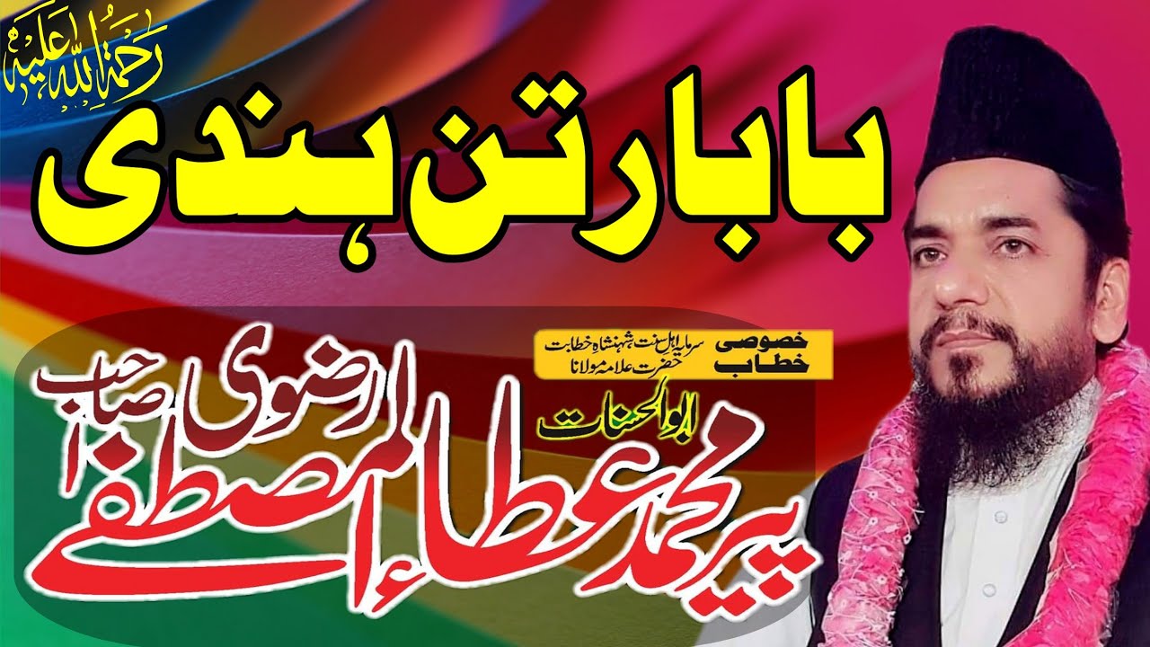 Baba Ratan hindi RA & Soraj ka wapis ana Hazrat Allama Molana Pir Muhammad Ata ul Mustafa Rizvi sab