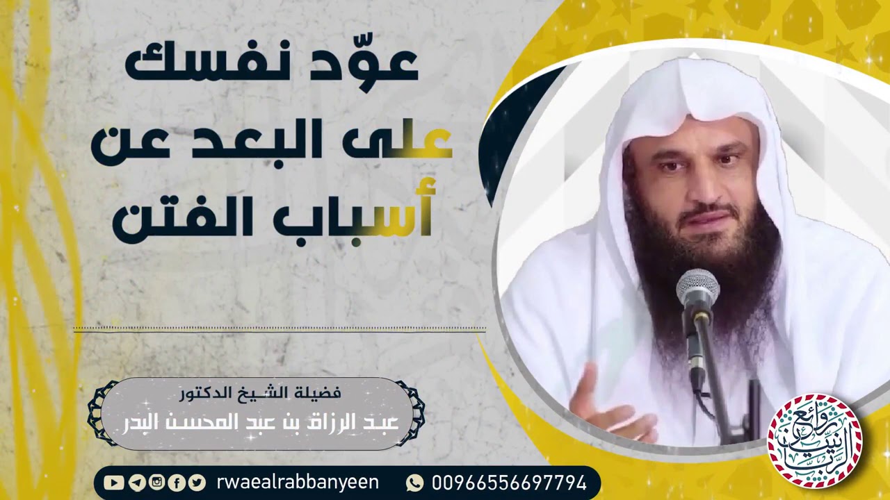 عوّد نفسك على البعد عن أسباب الفتن | للشَّيخ عبدالرزاق البدر