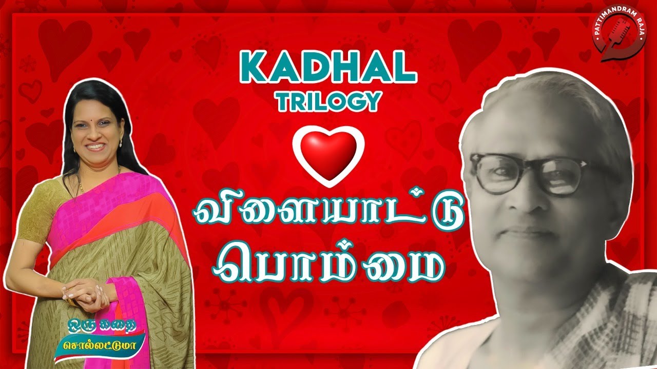 விளையாட்டு பொம்மை | T Janakiraman | Trilogy | Bharathy Baskar