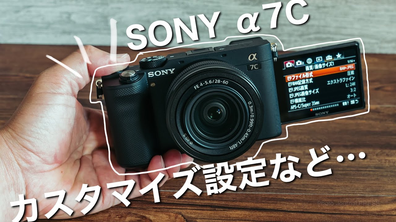 【SONY α7Cの設定】カスタマイズなどのカメラの設定を紹介します