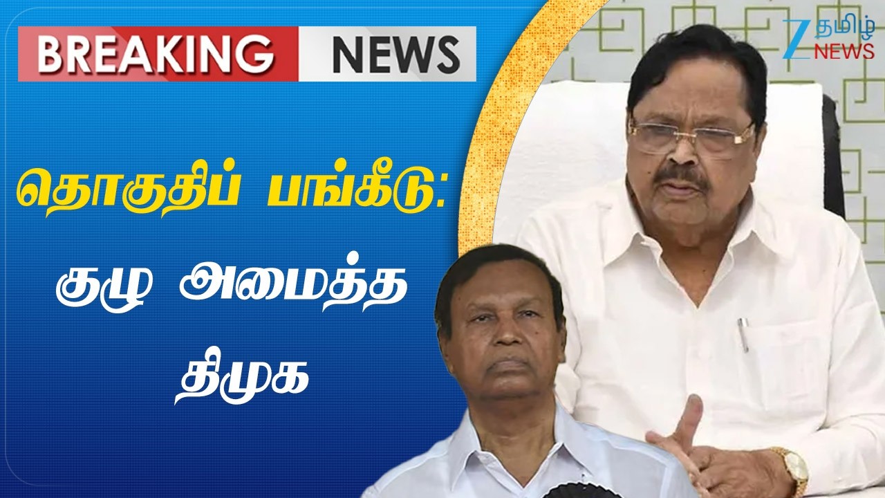 DMK | Alliance Parties | தொகுதிப் பங்கீடு பேச்சுவார்த்தை: டி.ஆர்.பாலு தலைமையில் குழு அமைத்த திமுக