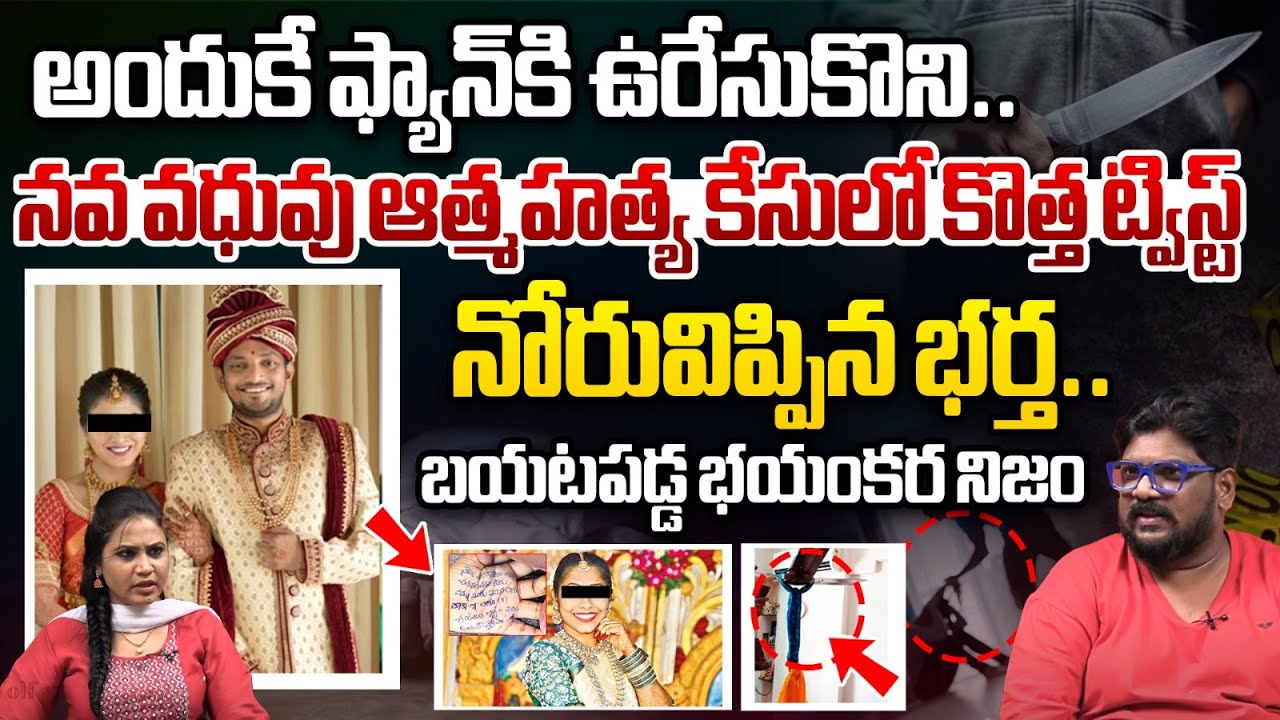 అందుకే ఫ్యాన్&zwnj;కి ఉరేసుకొని.. | Big Twist In Raidurg Software Employee Devika Incident | Police | WWT