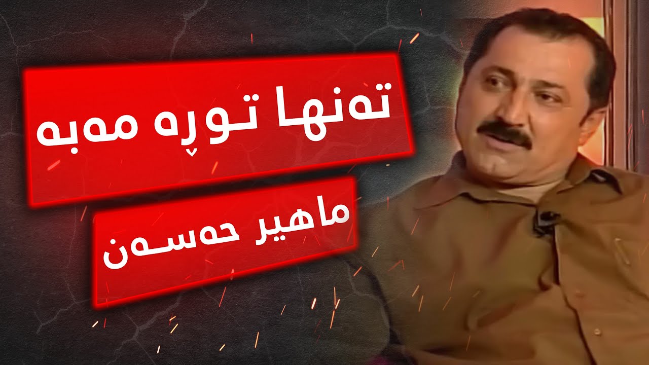 Tanha Tura Maba - Mahir Hassan | تەنها تووڕە مەبە - ماهیر حەسەن