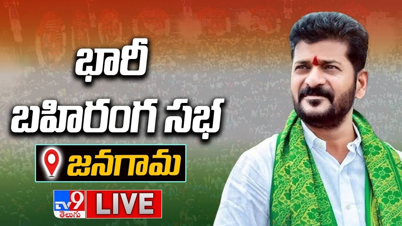 Revanth Reddy LIVE | Congress Public Meeting @ Jangaon - TV9