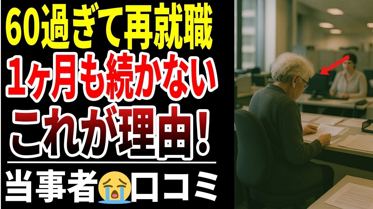 【シニアの本音】60歳過ぎて再就職しても一カ月も続かない！口コミ30選紹介します