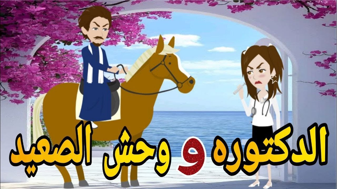 الدكتورة ووحش الصعيد