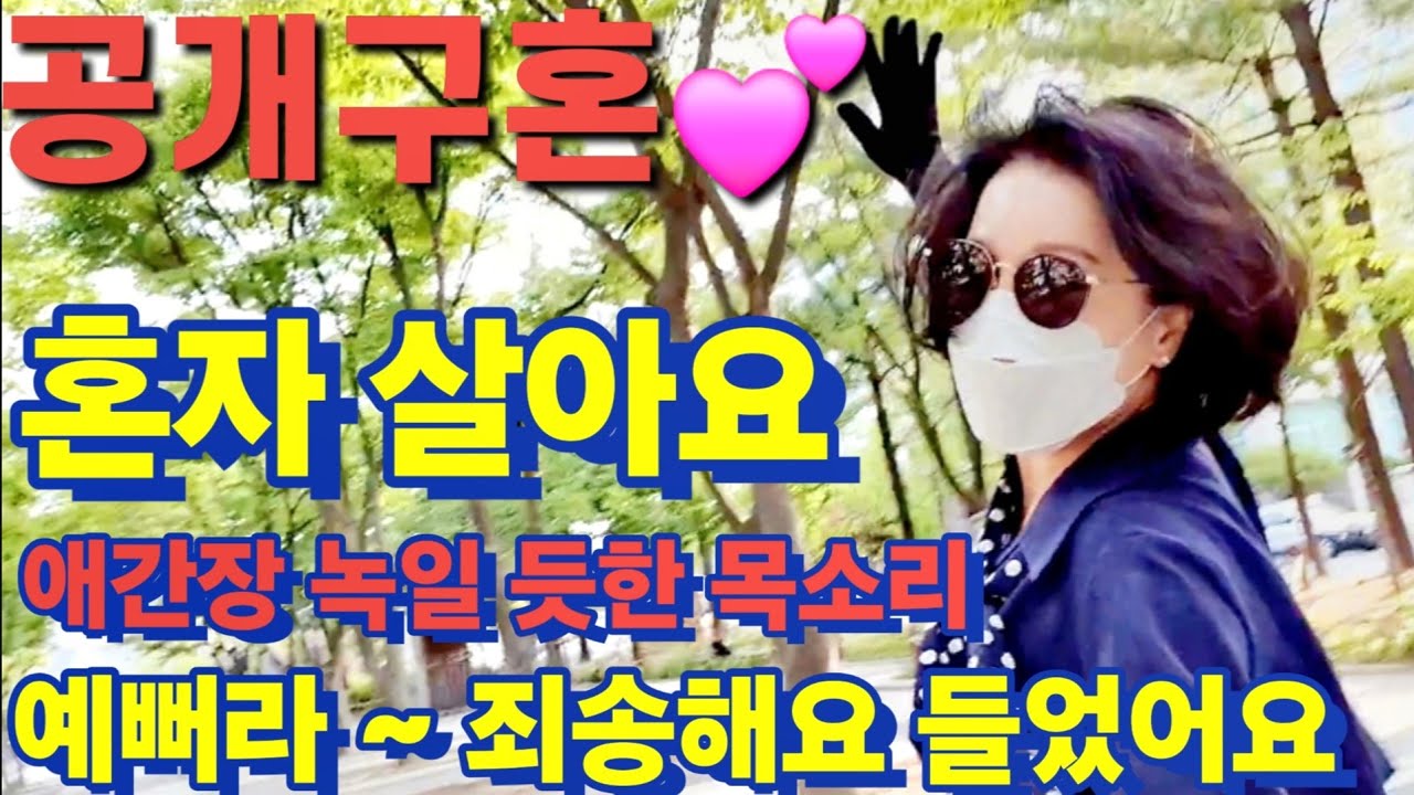 140번 공개구혼 ~💕 예뻐라 ~ 애간장 녹일듯한 목소리 혼자 살아요 죄송해요 평생 들었어요~네?😅 