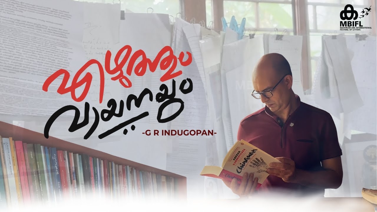 'പല എഴുത്തുകാരോടും നമുക്കുള്ള സ്നേഹമാണ് ഒരു ലൈബ്രറി' ; GR Indugopan | Library | Author | Literature