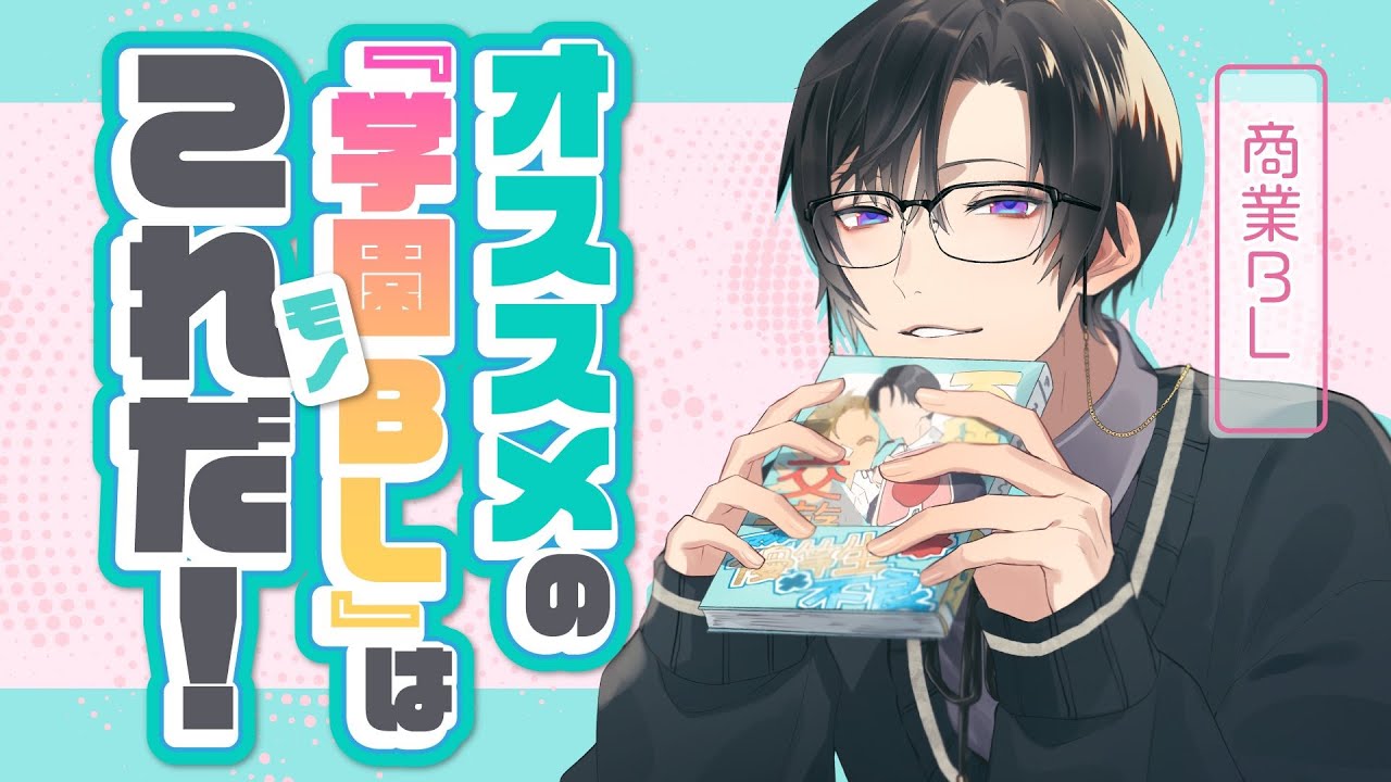 【商業BL】春到来！腐男子ライバーイチオシの「学園モノBL」紹介！【四季凪アキラ/にじさんじ/VOLTACTION】