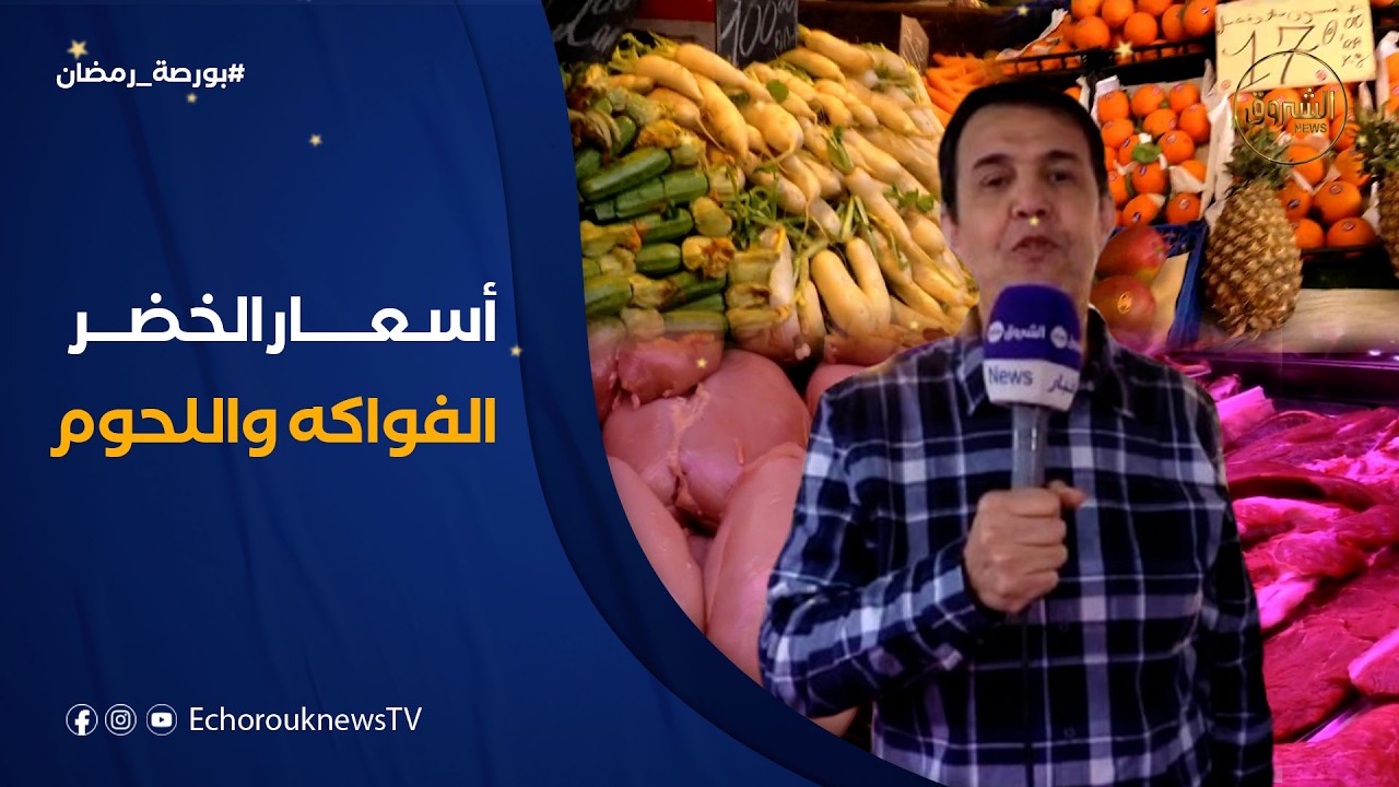 بورصة رمضان | أسعار الخضر الفواكه واللحوم الحمراء والبيض بالأسواق الشعبية