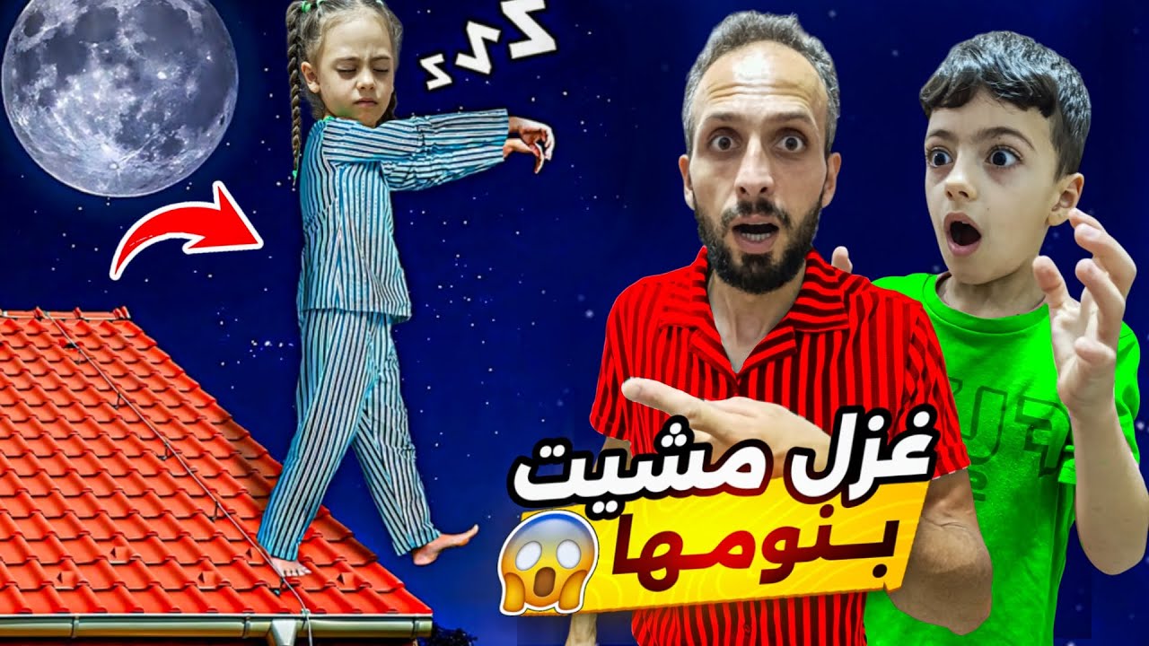 غزل نامت ومشت بالشوارع😱! ما صدقنا كيف صحّيناها بالنهاية😴معقول مقلب😭@AalamGhazal