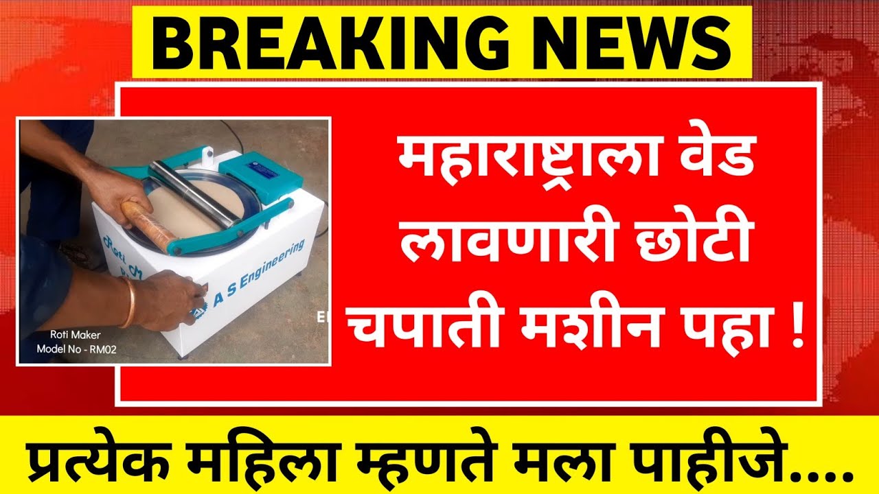 इतक्या कमी किमतीत जबरदस्त चपाती मशीन|लाडकी बहीण योजना |ladaki bahin yojana update|diwali bonus