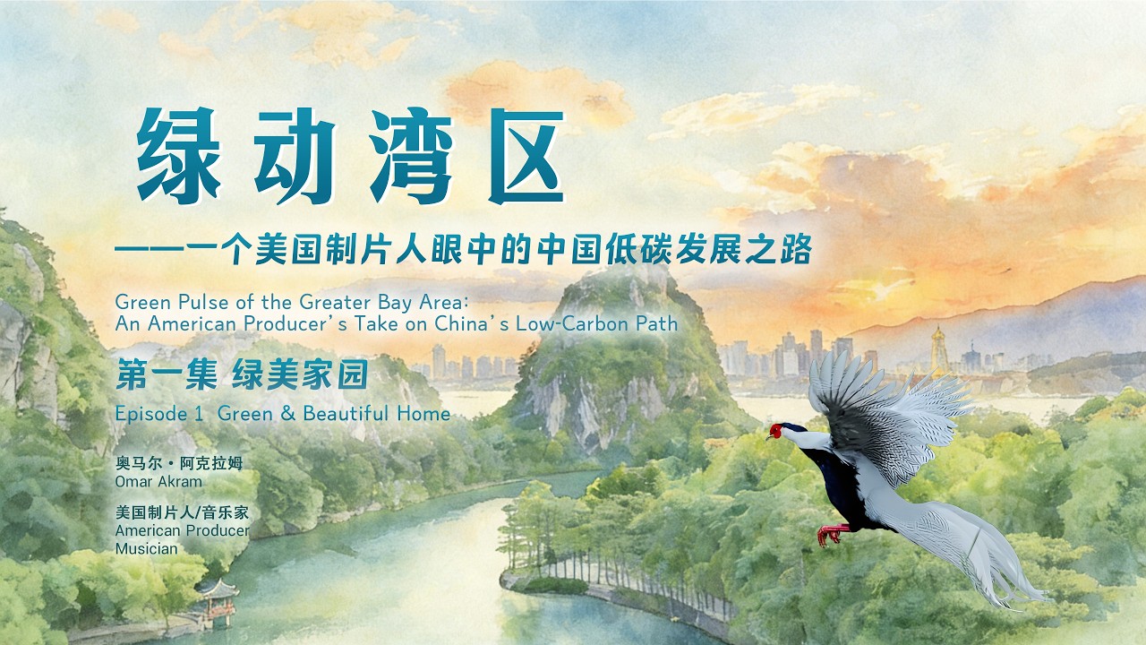 第一集《绿美家园》Episode 1  Green & Beautiful Home