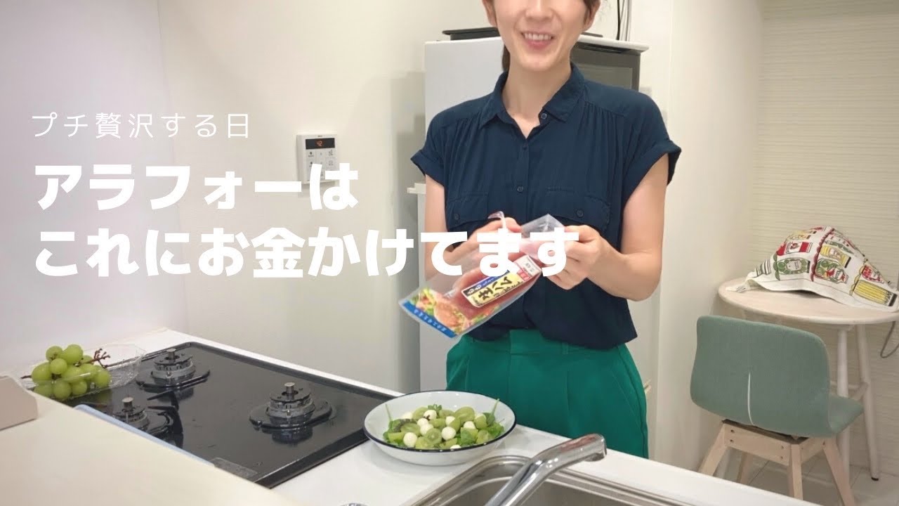 アラフォーお金の使い道 | ゆるVlog | シャインマスカットサラダ