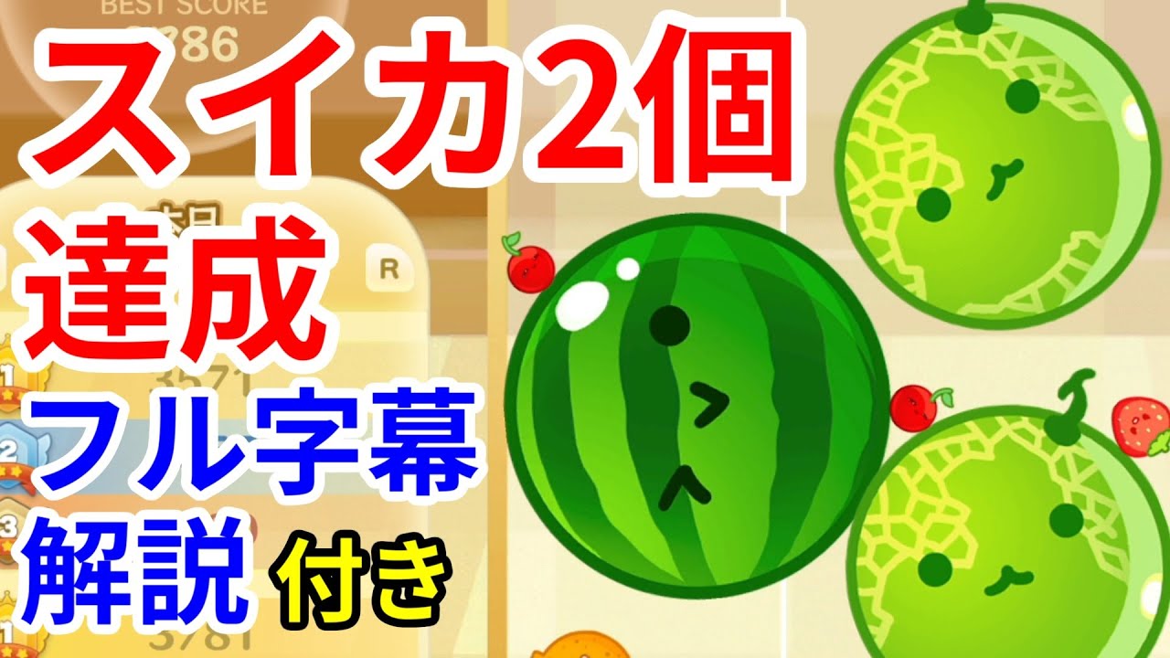 ダブルスイカ達成！スイカ2個作るまでの一部始終。解説字幕付き【スイカゲーム】