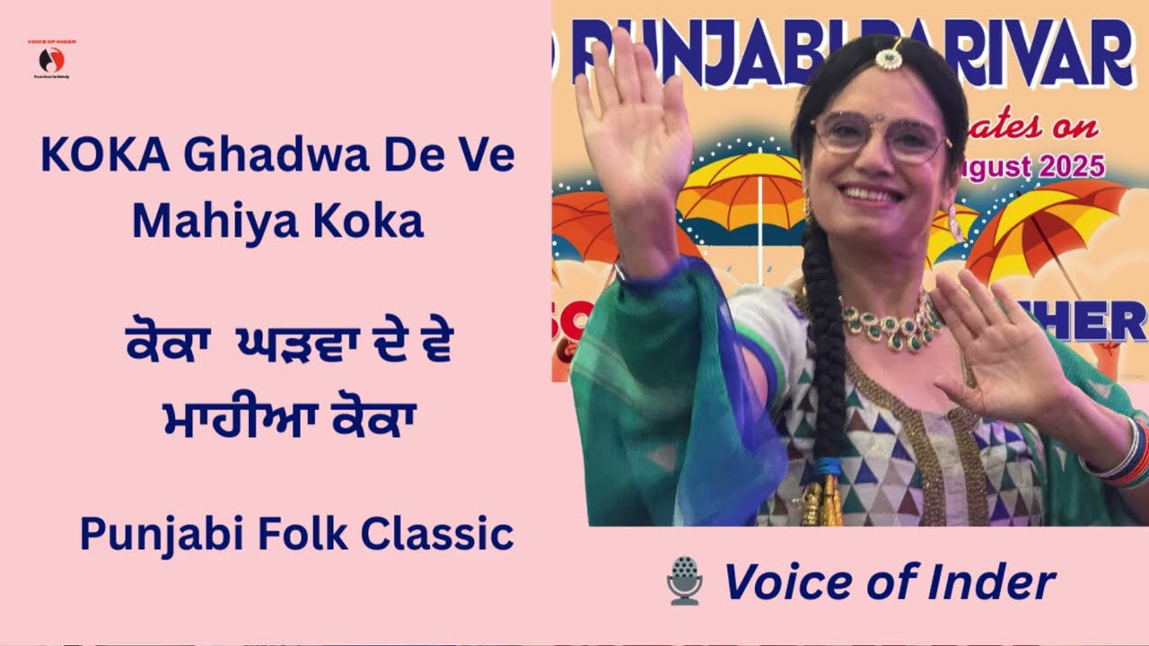 Voice of Inder - LIVE I Koka Ghadwa De | ਕੋਕਾ ਘੜਵਾ ਦੇ ਵੇ ਮਾਹੀਆ I Punjabi Folk Classic I Wedding Song