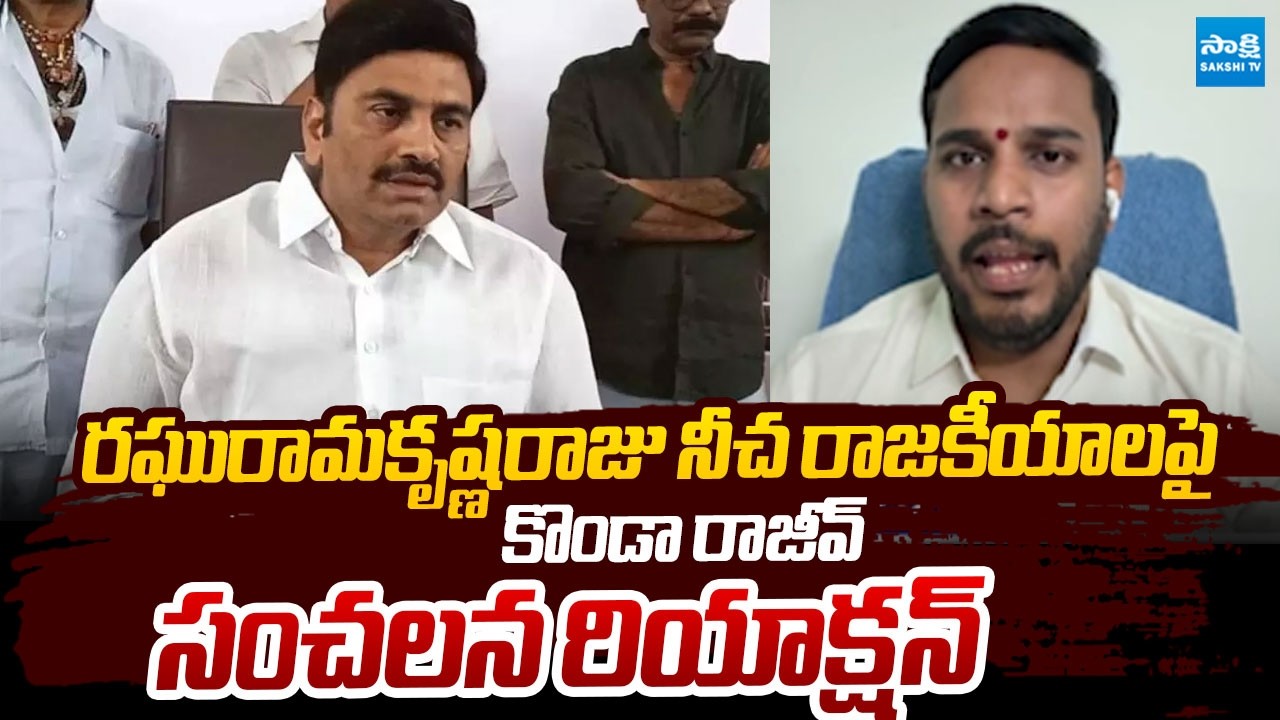 Konda Rajiv SENSATIONAL Reaction on Raghu Rama Krishna Raju Crime Politics | @SakshiTVLIVE