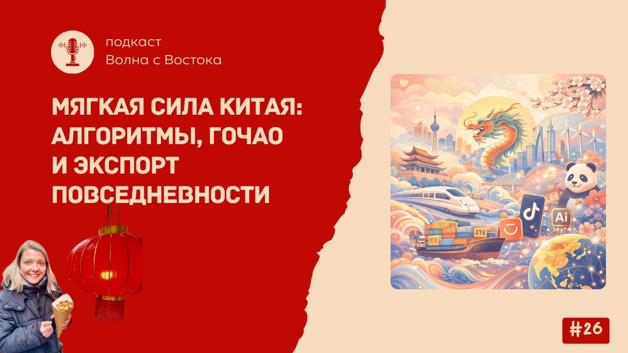 Мягкая сила Китая: алгоритмы, гочао и экспорт повседневности