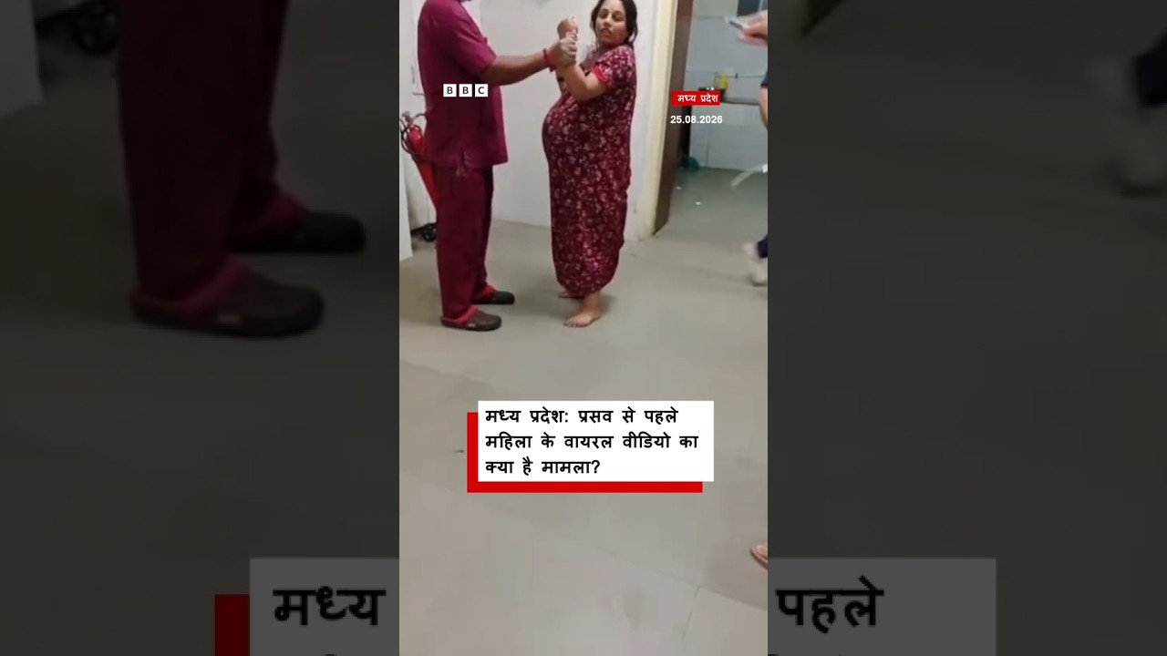 Madhya Pradesh: प्रसव से पहले महिला के वायरल वीडियो का क्या है मामला?  (BBC Hindi)