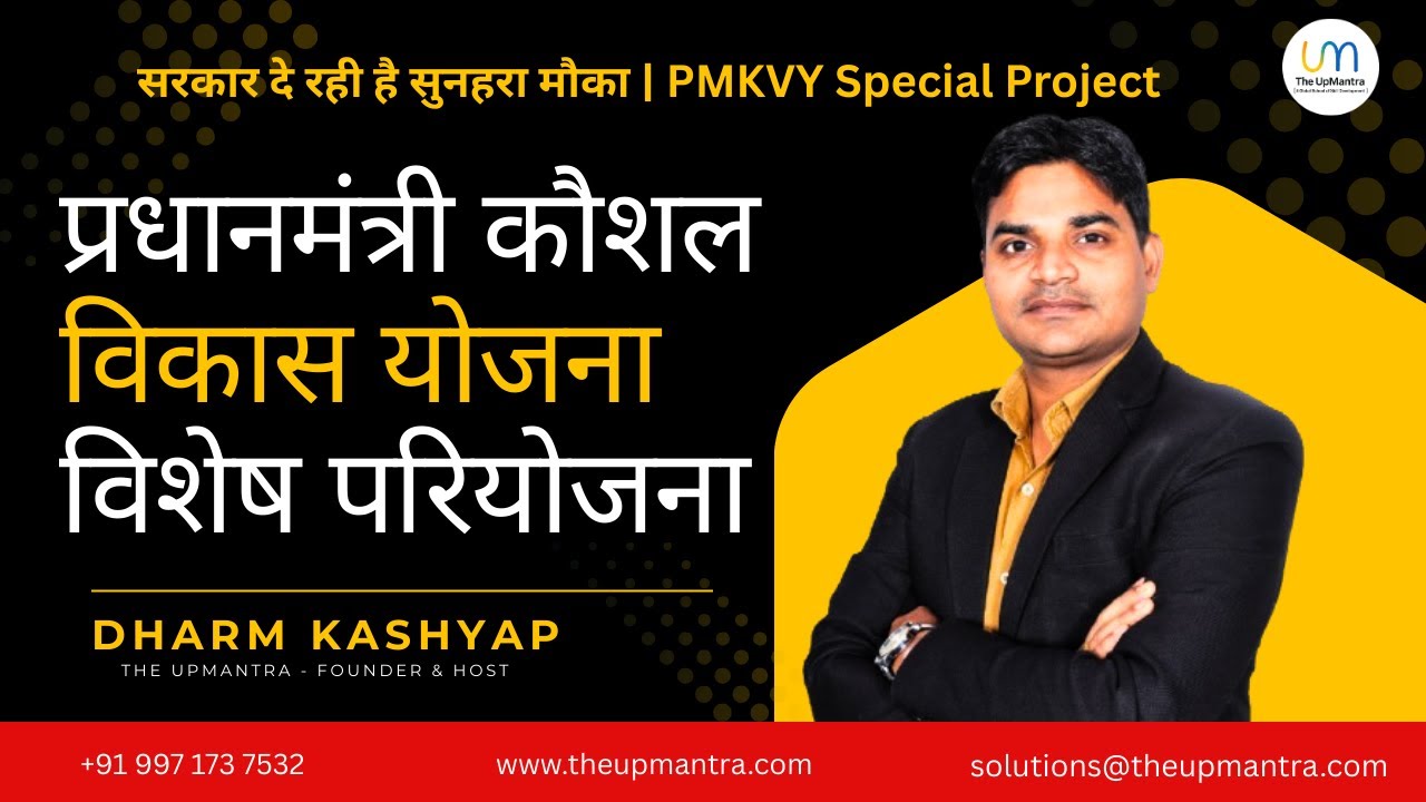 प्रधानमंत्री कौशल विकास योजना 2025 | PMKVY | Registration Process | Online Apply Kaise Karein