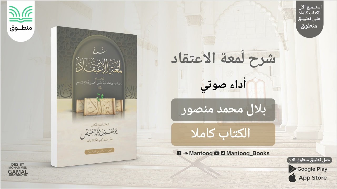 شرح لمعة الاعتقاد | يوسف الغفيص | كتاب صوتي كامل