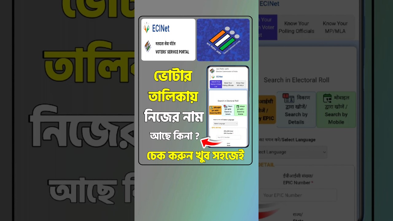 Voter List Name Check | ভোটার লিস্টে নিজের নাম চেক করুন