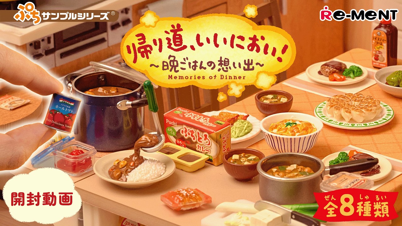 【帰り道、いいにおい！～晩ごはんの想い出～】新作全8種類公開｜Miniature UNBOXING｜リーメント RE-MENT #晩ごはん #rement #dinner #ミニチュア