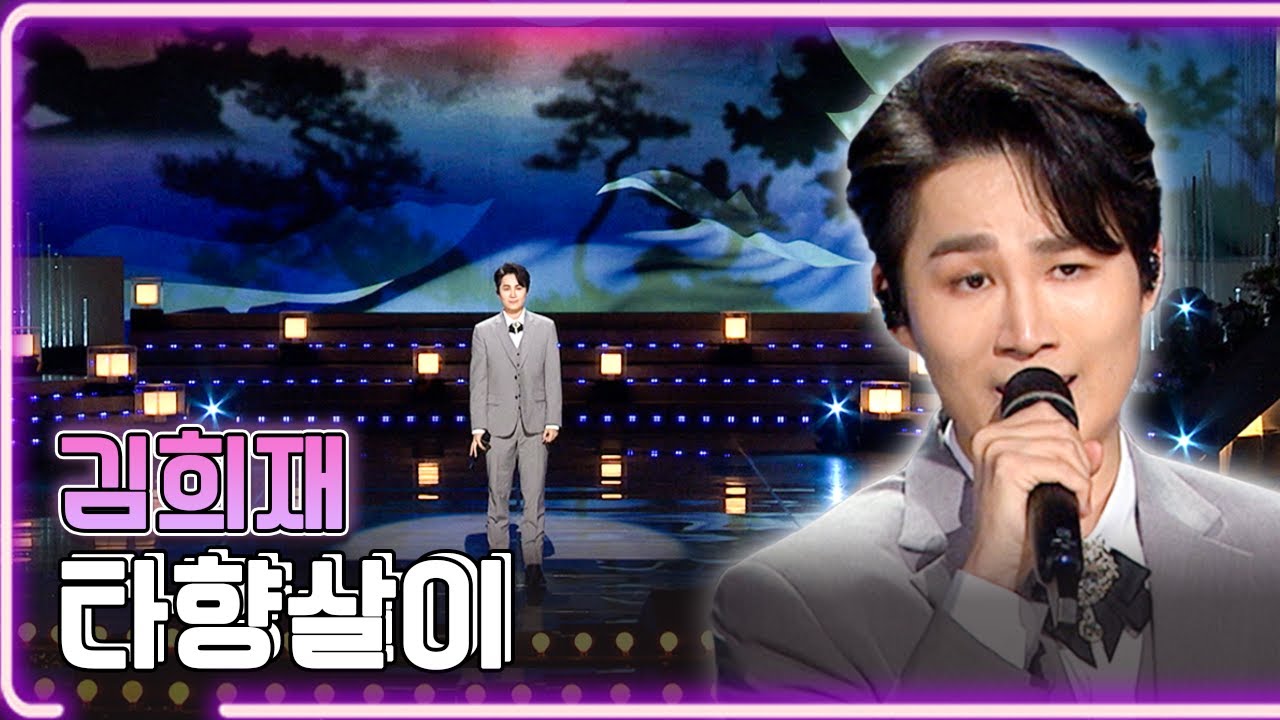 김희재- 타향살이 / KBS 20220815 방송 [하루한곡]