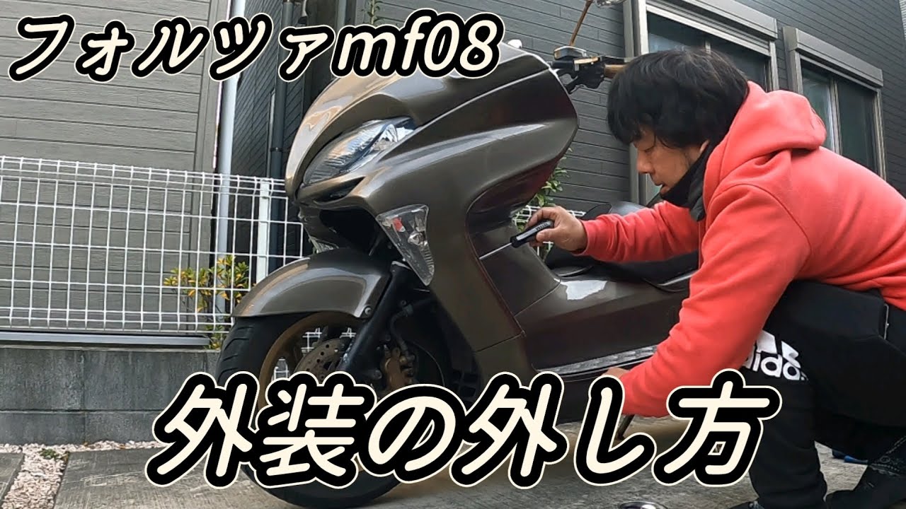 フォルツァmf08アクセルワイヤー交換‼️のためにはここまでバラすんよ💦予想以上に大変作業✨