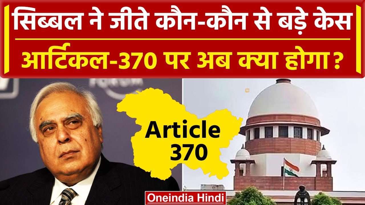 Kapil Sibal कौन-कौन से बड़े Case लड़े हैं Article 370 में क्या होगा | Supreme Court |वनइंडिया हिंदी