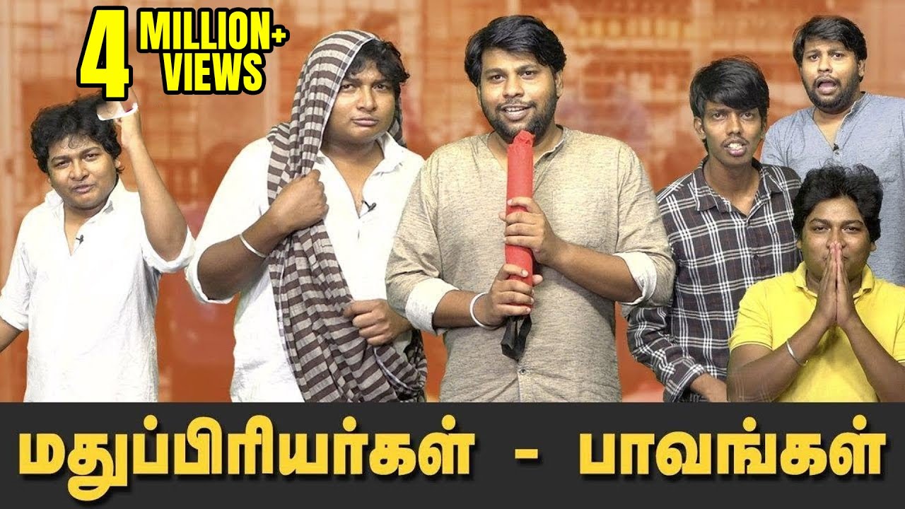 மதுப்பிரியர்கள் பாவங்கள் - Gopi & Sudhakar | Parithabangal