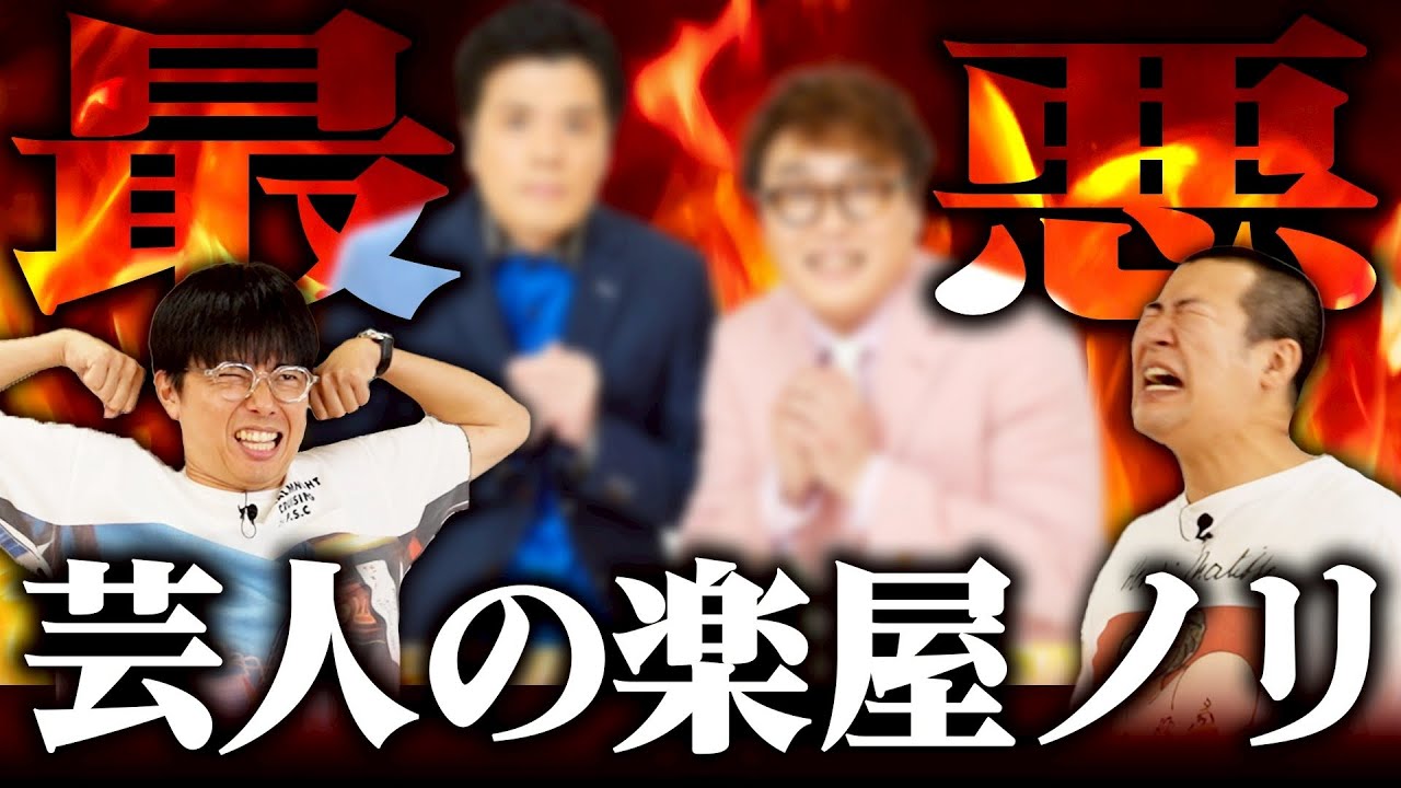 【注意】あの芸人たちの楽屋のノリがヤバすぎたので紹介していきます｜吉本｜お笑い｜くだり｜コットン｜ルミネ｜漫才劇場｜マユリカ｜最悪｜迷惑｜漫才｜怖い｜トーク｜ランキング｜キングオブコント｜M-1｜