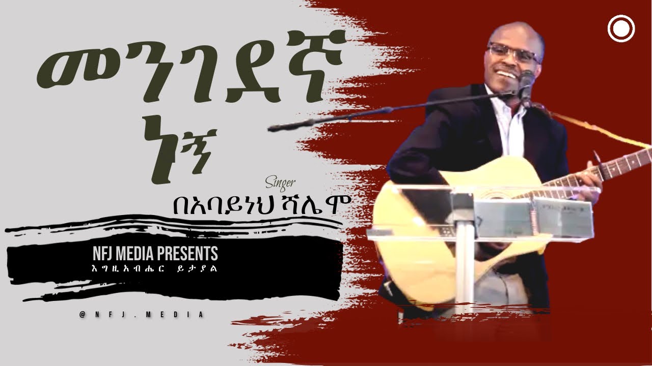 በማስተዋል የሚሰማ  | መንገደኛ ነኝ | ዘማሪ አባይነህ ሻሌሞ Singer Abayneh Shalamo | New Amharic Song