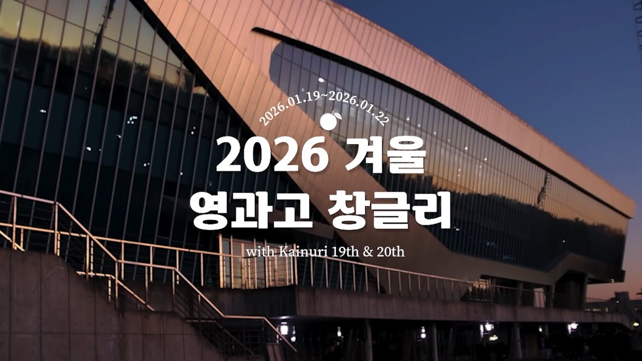 2026 겨울 영과고 창의적글로벌리더 캠프 ❄️