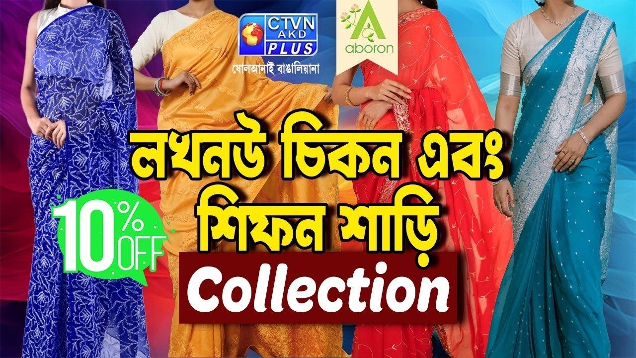 লখনউ চিকন ও শিফন শাড়ি  কালেকশন  | ABORON #boutique #exclusivecollections