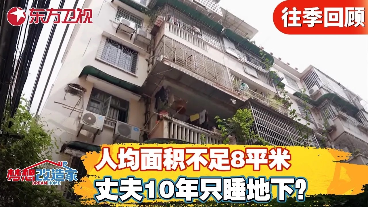 房屋人均面积不足8平米？丈夫10年只能睡地下？日本设计师本间贵史打造适老化房屋【#梦想改造家第八季】#家装改造 #房屋设计 #本间贵史