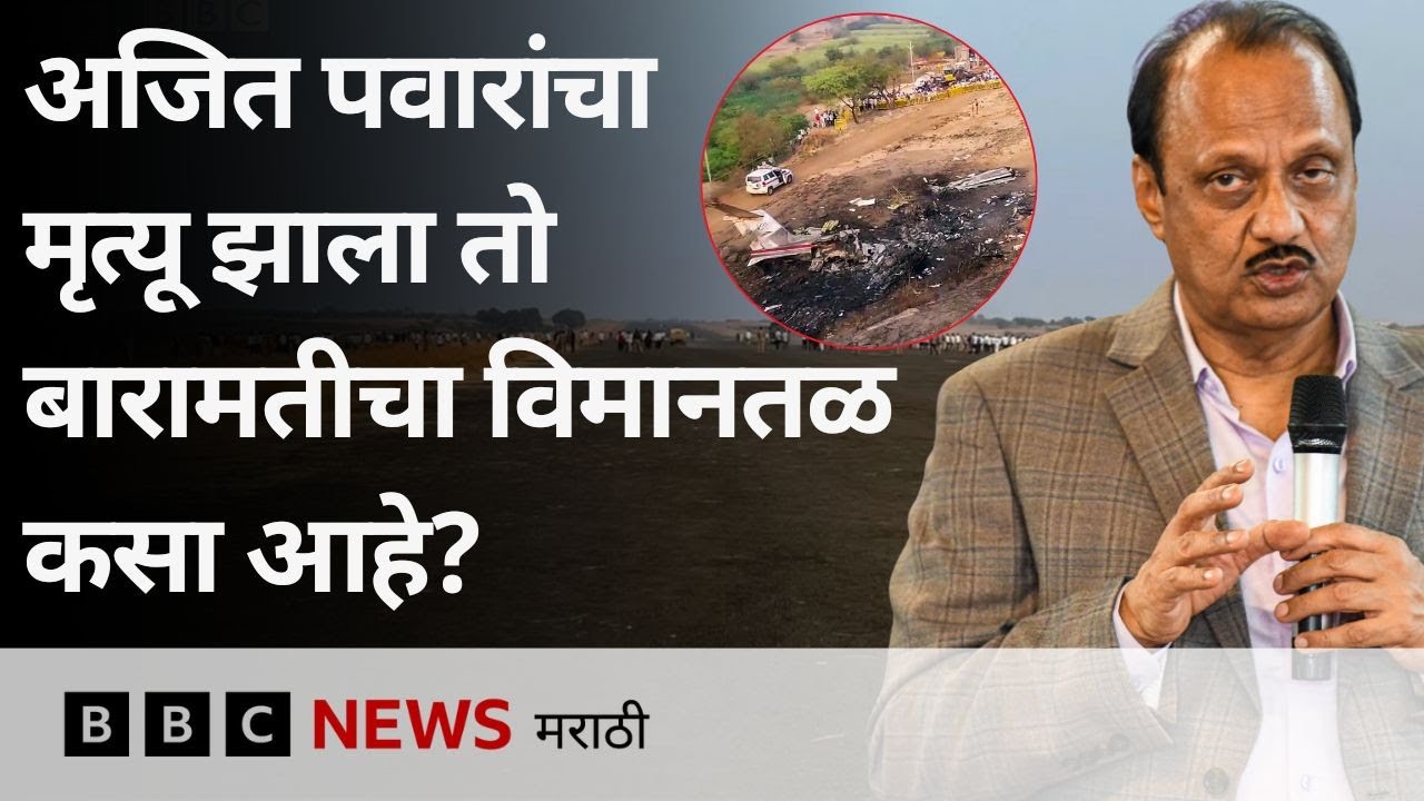 अजित पवारांचा मृत्यू झाला तो बारामतीचा विमानतळ कसा आहे? | BBC News Marathi