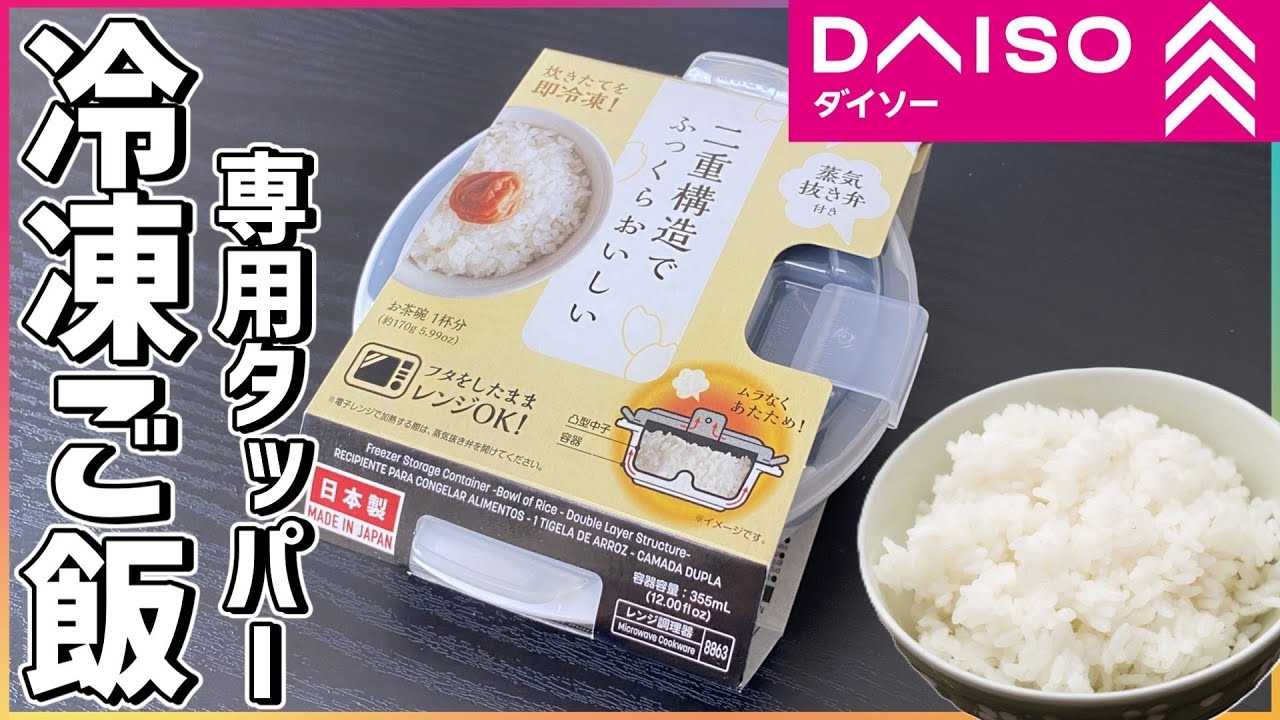 【ダイソー】”冷凍ご飯”専用タッパー「どれくらい美味しいの？」比較検証！【商品レビュー】