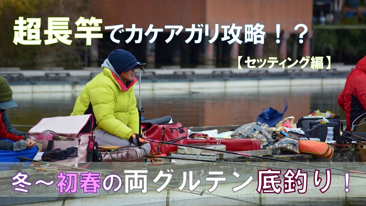 底釣り初心者必見🔰《カケアガリを攻略！両グルテンの底釣り》セッティング編★冬(厳寒期)〜春セッティング編