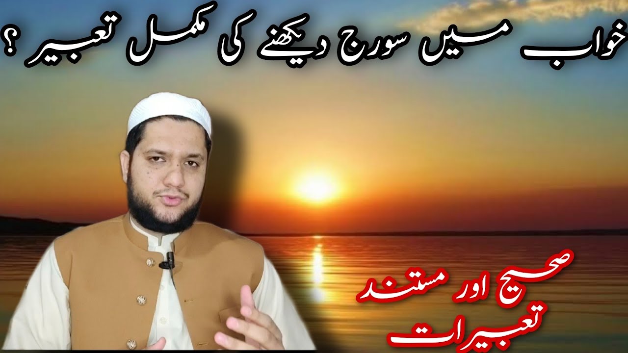 Khwab mein suraj dekhna || Sapny mein soraj dekhna || خواب میں سورج دیکھنے کی تعبیر