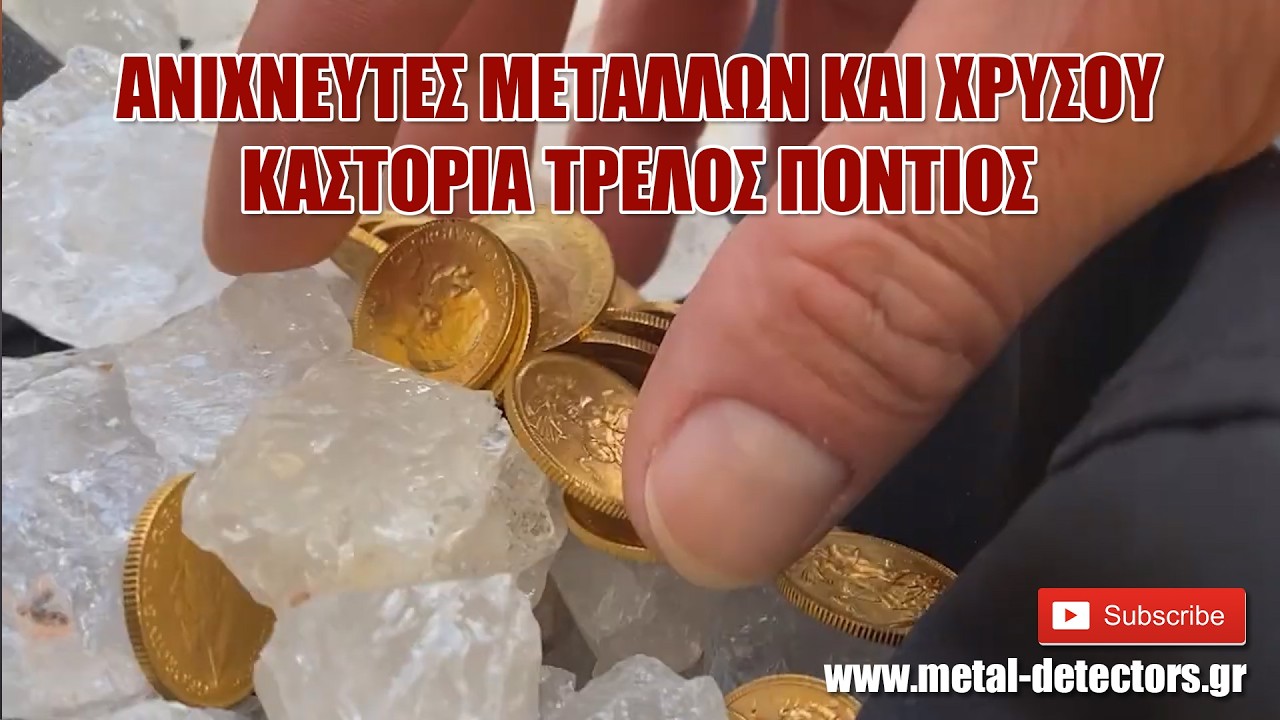 Ανιχνευτές μετάλλων και χρυσού Καστοριά τρελός Πόντιος