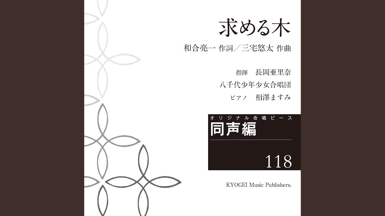 求める木【同声三部】