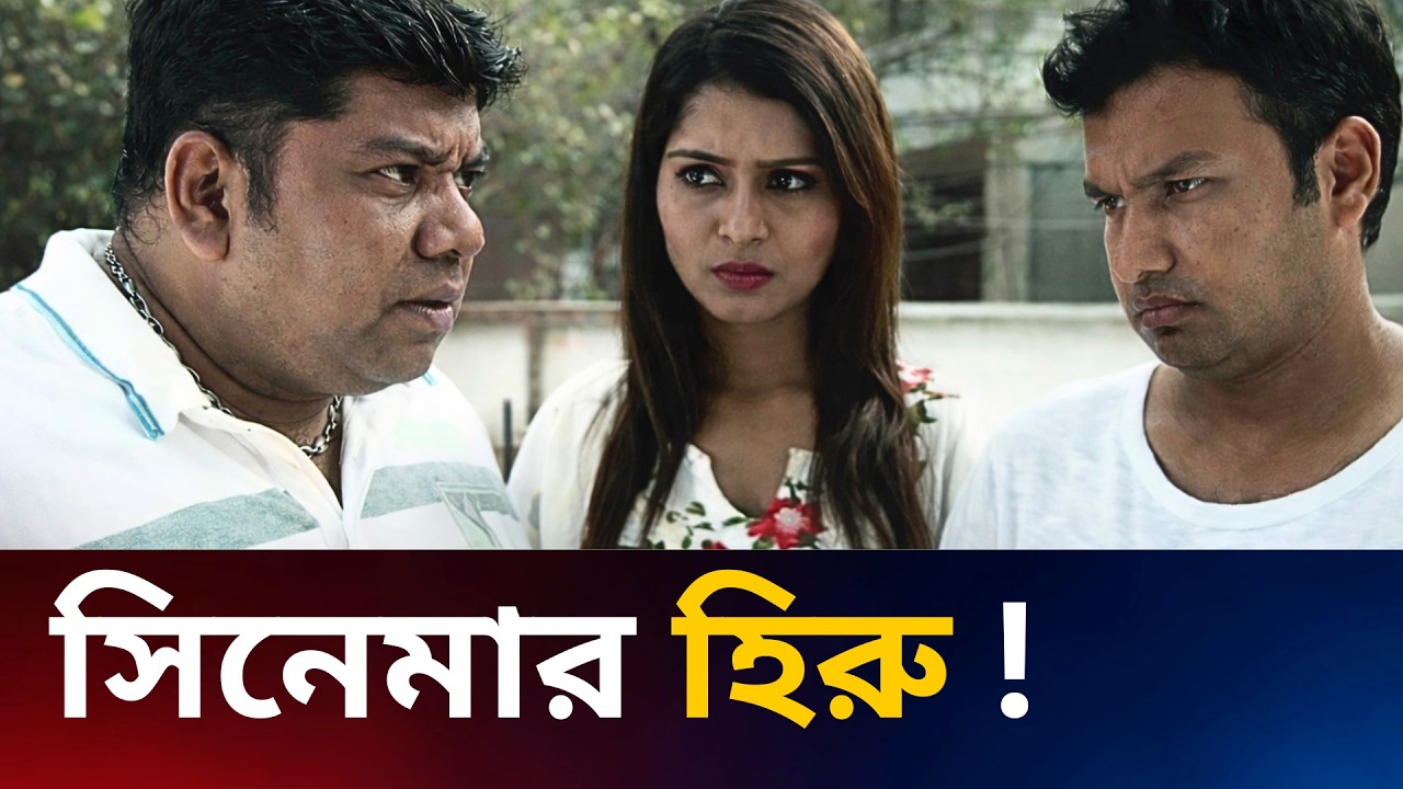 সিনেমার হিরু ! Fahim Music Pluse #tranding2026 #natokclip