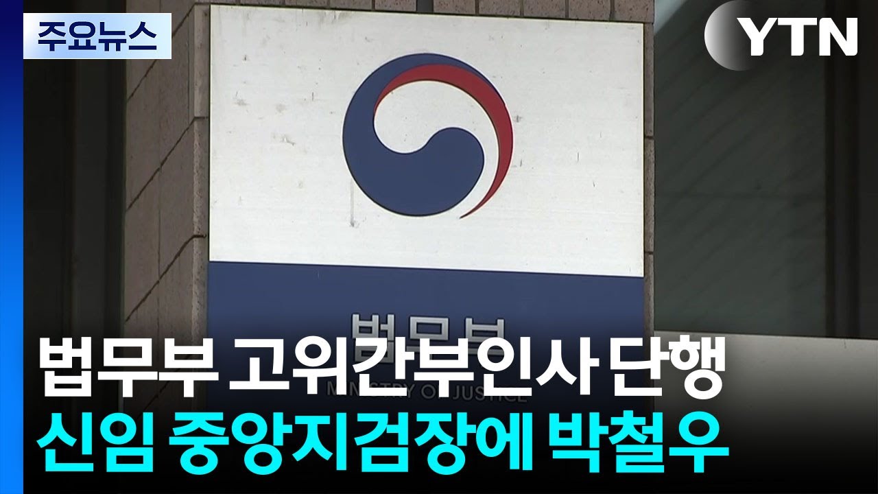 새 중앙지검장에 박철우 대검 반부패부장...파장 전망 / YTN