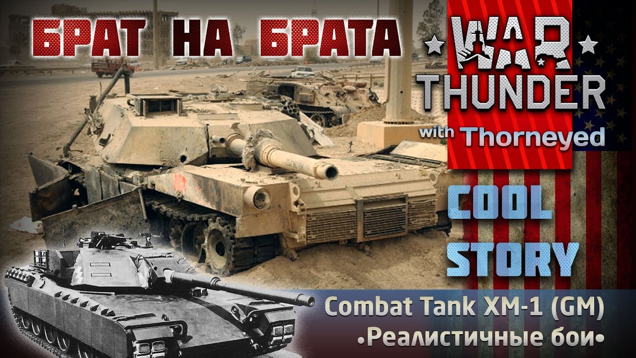 XM-1 (GM) и 57 кило взрывчатки в табло ни за что | War Thunder