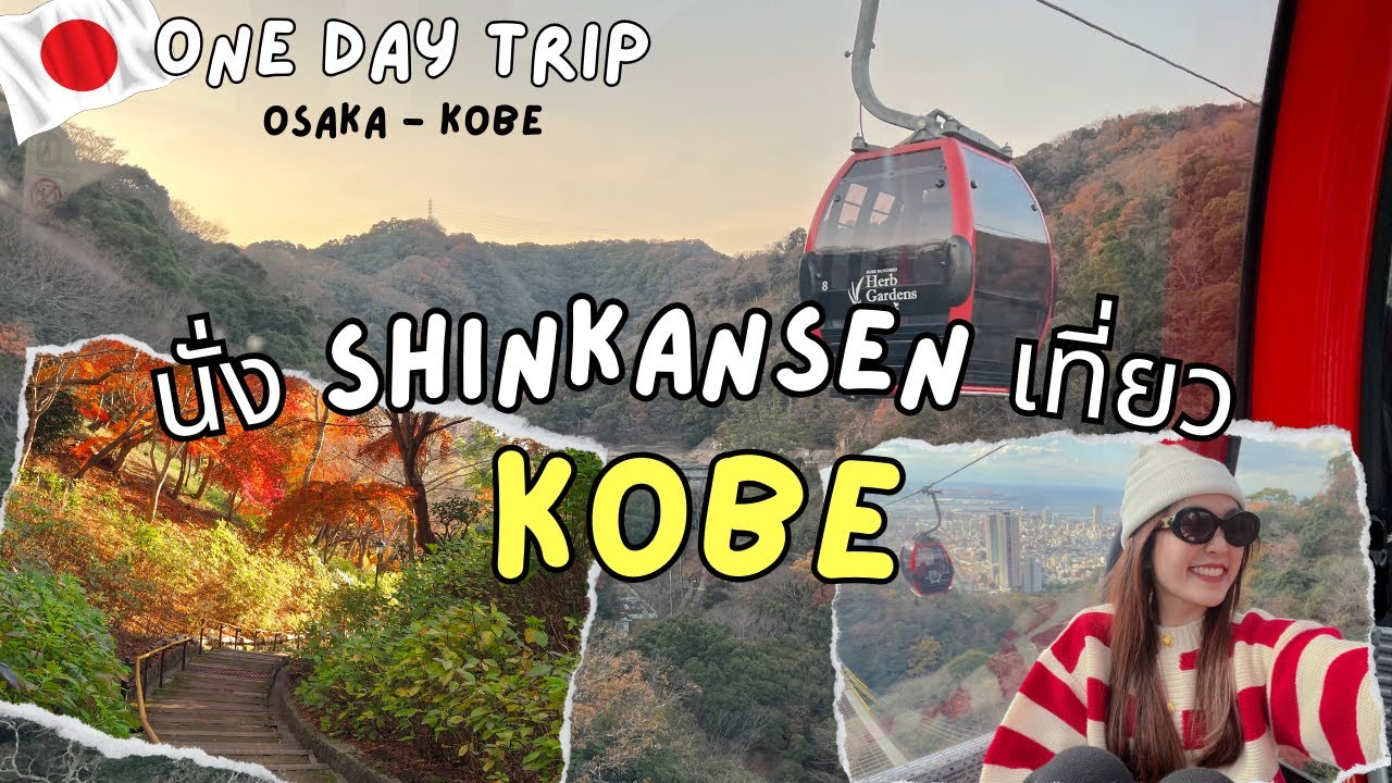 🇯🇵Ep.11 นั่งรถไฟ Shinkansen เที่ยวโกเบ 1 วัน | Kobe Nunobiki Herb Gardens & Ropeway