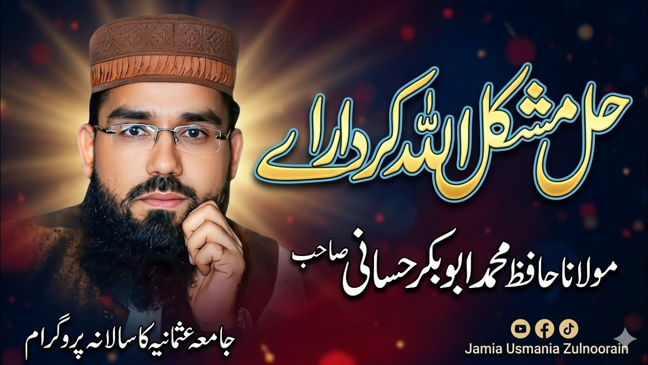 حل مشکل اللہ کردا اے ❤️ مولانا حافظ ابوبکر حسانی صاحب #جامعہ_عثمانیہ_ذوالنورین #مدرسہ_کی_سرگرمیاں