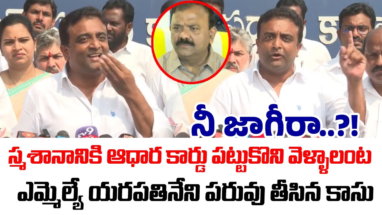 నీ జాగీరా..! | Kasu Mahesh Reddy Satirical Comments On Yarapathineni Srinivas Rao | TDP vs YCP