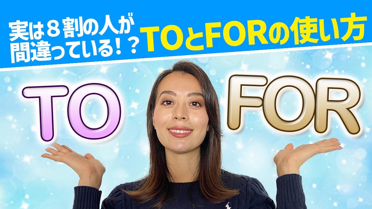 【9割が間違っている英会話】TOとFORの使い方